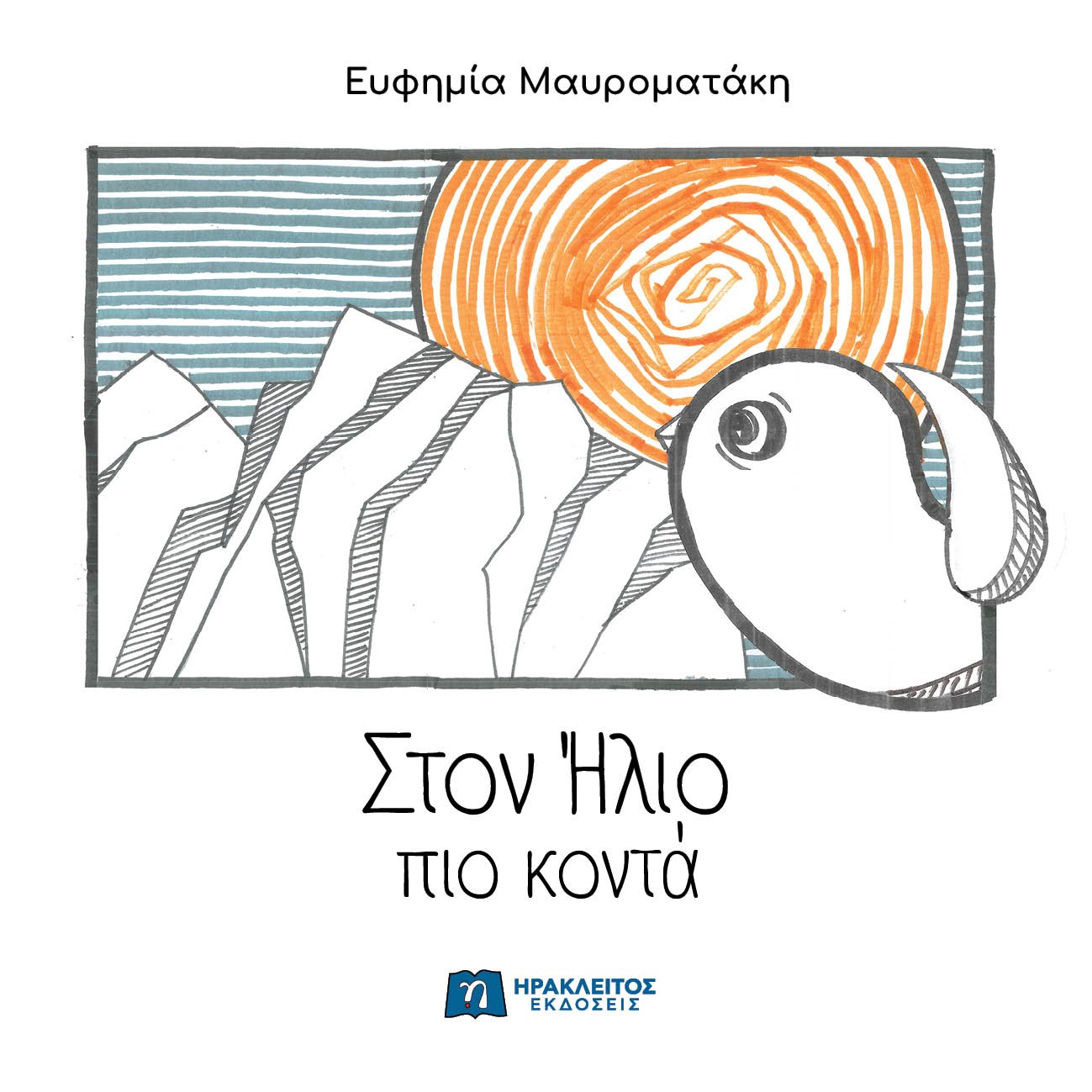 Στον Ηλιο πιο κοντά